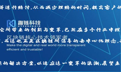   区块链转型：未来产业的十大颠覆者！ / 

 guanjianci 区块链, 产业转型, 数字经济, 创新技术 /guanjianci 

区块链技术的魅力

在当今迅猛发展的科技浪潮中，区块链作为一门创新性的技术，正以前所未有的速度改变着各行各业。作为一种去中心化的分布式记账技术，区块链确保了数据的安全性与透明性，正吸引着众多企业的目光。区块链不仅限于虚拟货币的应用，它更是一场波及各个行业的变革。

1. 金融行业的革命

区块链技术在金融行业的应用最为广泛。传统银行系统依赖于中心化的管理方式，成本高且效率低下。而通过区块链，资金转移变得更加快捷和透明。智能合约的出现，使得无中介的交易成为可能，大大降低了交易费用，加速了交易速度，甚至可以实现24小时不间断服务。

2. 供应链管理的变革

在供应链管理中，区块链保证了物流信息的透明和准确。每一个环节的参与者都能够实时跟踪货物的状态，避免了信息不对称的问题。无论是制造商、分销商还是终端消费者，都能通过区块链验证产品的真实来源，进一步提高了消费者的信任感。

3. 医疗行业的深刻影响

医疗行业的数据安全与隐私问题一直备受关注。区块链技术的应用，使得患者的医疗记录能以安全的方式保存，并允许在不同的医疗机构之间共享。这种创新不仅提升了医疗服务的效率，还能有效防止伪造药品的问题，从而保障患者的安全。

4. 教育领域的创新

在教育行业，亲历过无数学生为证明其学位、资格而烦恼的你，听说过区块链的应用吗？借助区块链，学校的毕业证书、学位证书都可以在区块链上得到永久的数据存储和验证，让证书的真假一目了然，这无疑降低了伪造的可能性。

5. 公共服务的透明化

区块链在公共服务领域的应用，为政府和市民之间建立了一种新的信任关系。通过公共交易记录的透明化，市民可以清楚地查看公共资金的使用情况，增强了社会监督的力度，从而促进政府廉洁高效的运作。

6. 内容创作与版权保护

对于创作者而言，如何保护自己的作品免遭侵权是一大难题。区块链能够提供一种新的方式来保护版权，通过智能合约确立创作者的合法权益，并确保作品在传播的每一个环节都能跟随公平的收益分配。这不仅保护了原创者的利益，还能激发更多的创作动力。

7. 房地产交易的透明化

房地产行业长期以来被认为是一个信息不对称的领域。区块链技术的应用使得房产交易流程更为透明，从房产登记到交易记录都可以在区块链上公开，极大地提高了交易的安全性，减少了纠纷的可能性。

8. 旅游与酒店行业的新变革

在旅游和酒店行业，区块链的加入为消费者和服务提供者之间架起了一座桥梁。借助区块链技术，客户可以直接与酒店进行交易，省去中介费用，并通过去中心化的点评体系增加透明度，为真正优质的服务提供更多曝光机会。

9. 能源管理的效率提升

在能源领域，区块链技术能够实现个人与企业之间的能源交易，无需第三方的介入，能够有效降低交易成本。此外，区块链还能够使得可再生能源的追踪和管理更加高效，促进用户利用清洁能源。

10. 保险行业的重新定义

区块链的智能合约可在保险行业中发挥巨大作用。借助这一机制，保险公司能够在出现索赔事宜时，自动核实条件并进行赔付，从而减少理赔的时间，提高客户的满意度。同时，通过数据透明化，能够有效降低欺诈行为。

展望未来：无限可能的区块链应用

随着区块链技术的不断成熟与发展，它的应用领域将不断扩展。虽然当前区块链的实际应用仍面临一定的挑战，但它所带来的创新与变革，已然在多个行业中埋下了希望的种子。未来，区块链不仅将重塑产业格局，还将推动社会信息化的进程，带来更多的机遇与挑战。

可以预见，运用区块链技术的社会将更加透明、公平与高效。就像一条流淌不息的河流，它的力量来自每一个参与者，而这也正是区块链所倡导的去中心化理念。各个产业共同构建的生态圈，将是未来的主旋律。

总结

区块链的转型不仅关乎某一行业的变革，它更是经济乃至社会向前发展的动力源泉。每一个行业都在努力寻求创新的解决方案，以适应这一变革的浪潮。展望未来，区块链将如何继续影响我们的生活，值得我们每一个人关注与期待。