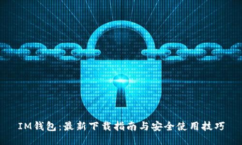 IM钱包：最新下载指南与安全使用技巧