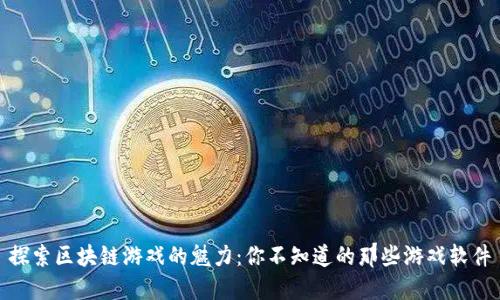 探索区块链游戏的魅力：你不知道的那些游戏软件