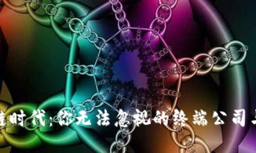 探索区块链时代：你无法忽视的终端公司与技术趋势