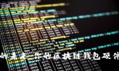 探索安全的未来：你的区