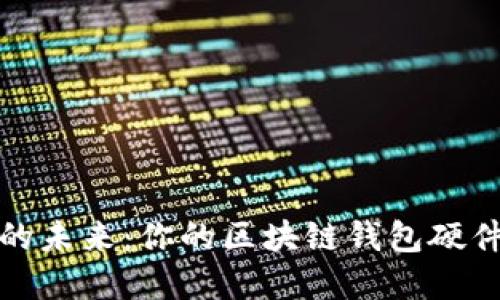 探索安全的未来：你的区块链钱包硬件选择指南