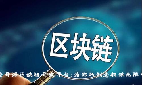 探索开源区块链开发平台：为你的创意提供无限可能