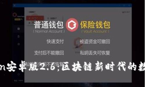 探索imToken安卓版2.6：区块链新时代的数字钱包选择