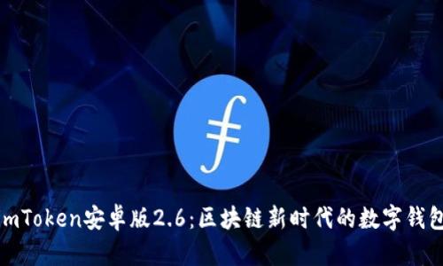 探索imToken安卓版2.6：区块链新时代的数字钱包选择