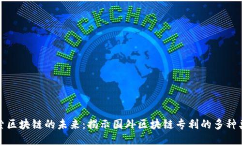 探索区块链的未来：揭示国外区块链专利的多种类型