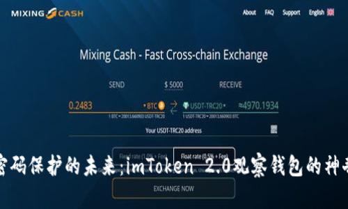 发现密码保护的未来：imToken 2.0观察钱包的神奇之处