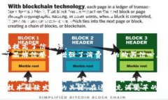   探索区块链的原型：揭示
