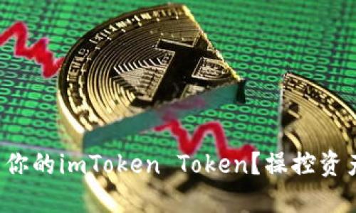 如何轻松卖出你的imToken Token？操控资产的秘诀揭秘！