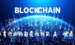 区块链技术在体育行业的