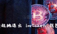 如何安全有效地退出 imT