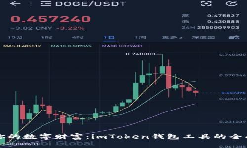 保护你的数字财富：imToken钱包工具的全面解析