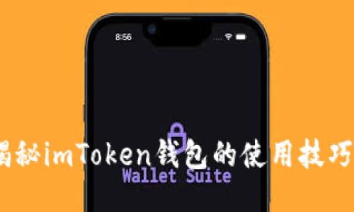 轻松上手，揭秘imToken钱包的使用技巧与安全防护