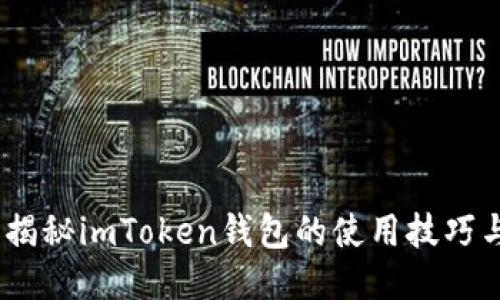 轻松上手，揭秘imToken钱包的使用技巧与安全防护