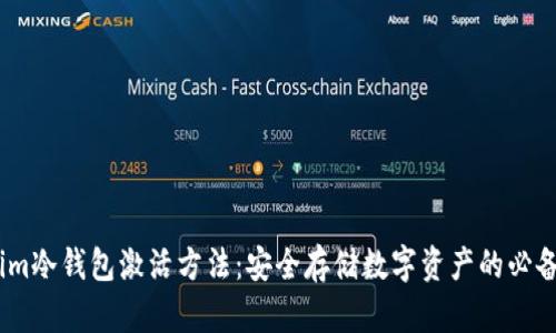 揭秘im冷钱包激活方法：安全存储数字资产的必备指南