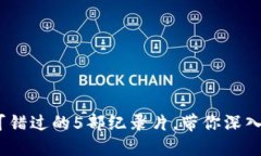 揭秘区块链世界：不可错