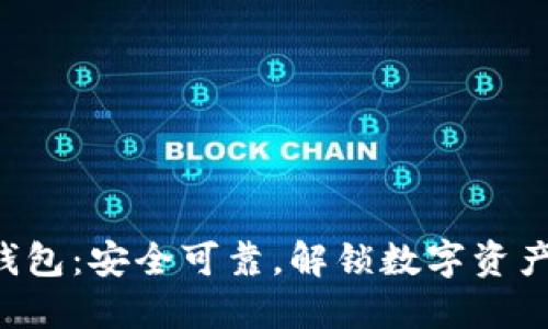 : imToken钱包：安全可靠，解锁数字资产管理新体验