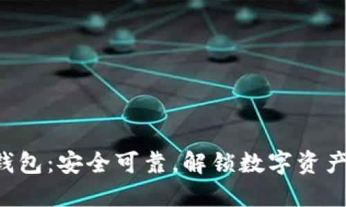 : imToken钱包：安全可靠，解锁数字资产管理新体验