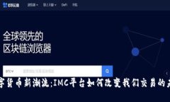 数字货币新潮流：IMC平台