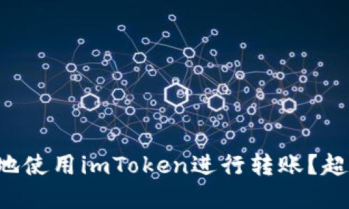 如何高效安全地使用imToken进行转账？超实用指南分享！