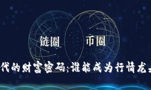 探索区块链时代的财富密码：谁能成为行情龙头股票的赢家？