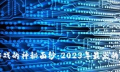 揭开区块链游戏的神秘面