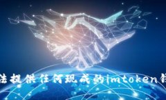 很抱歉，我无法提供任何