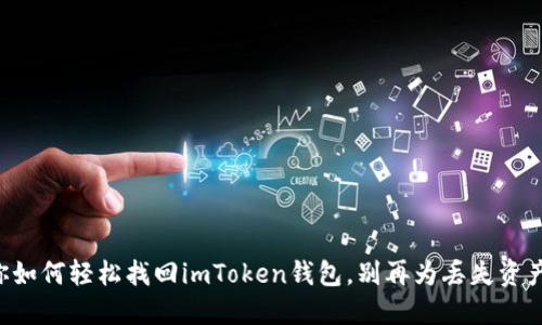 一文教你如何轻松找回imToken钱包，别再为丢失资产心急了！