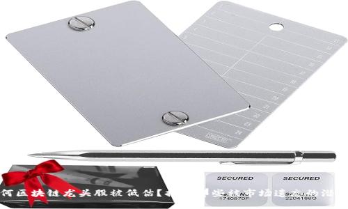 为何区块链龙头股被低估？揭开那些被市场遗忘的潜力股