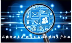 探索区块链的未来：现今