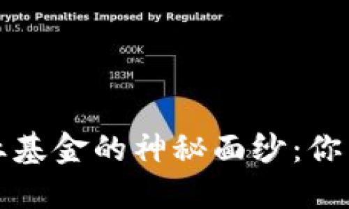 揭开区块链行业基金的神秘面纱：你需要知道的一切