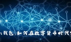 揭秘ImToken钱包：如何在数