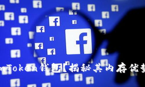 为什么选择ImToken钱包？揭秘其内存优势与用户体验！