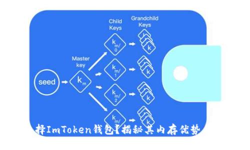 为什么选择ImToken钱包？揭秘其内存优势与用户体验！