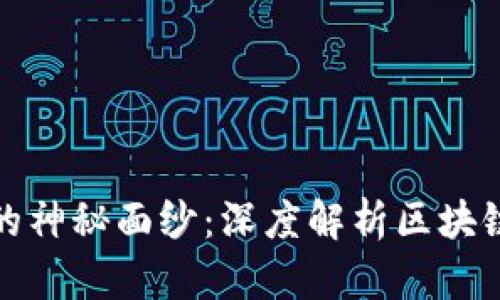 揭开区块链的神秘面纱：深度解析区块链的多重定义