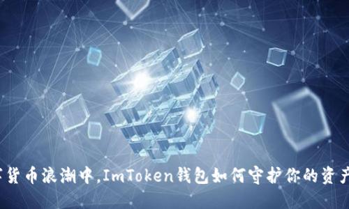 在数字货币浪潮中，ImToken钱包如何守护你的资产安全？
