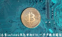 如何顺利出售imToken钱包中