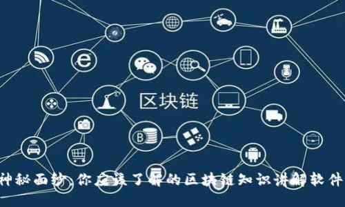 揭开神秘面纱：你应该了解的区块链知识讲解软件推荐！