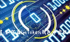 轻松掌握：如何在imToken钱