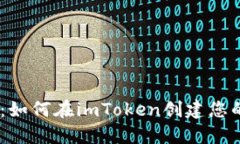 轻松一步：如何在imToken创