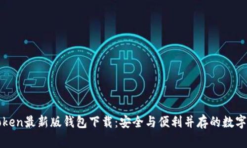 探索imToken最新版钱包下载：安全与便利并存的数字资产管家