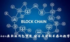 探索imToken最新版钱包下载