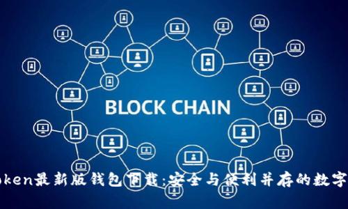 探索imToken最新版钱包下载：安全与便利并存的数字资产管家