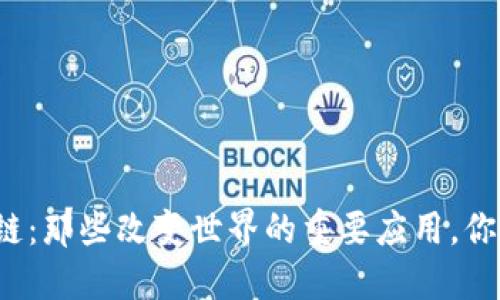 探秘区块链：那些改变世界的重要应用，你不可不知！