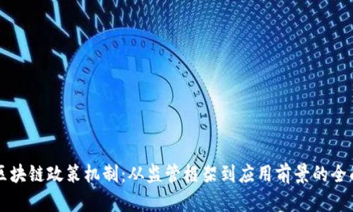 解密区块链政策机制：从监管框架到应用前景的全面解析
