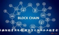 区块链投资新选择：探索