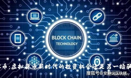 IMC币：虚拟货币新时代的投资机会还是另一场骗局？