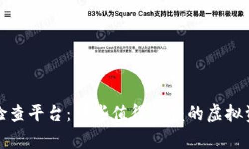 探寻区块链检查平台：那些值得信赖的虚拟资产审查工具
