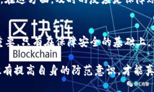 jiaoti如何确保imToken钱包的安全性？/jiaoti
imToken钱包,安全性,加密货币,数字资产/guanjianci

引言：数字资产的安全性日益重要
随着加密货币的普及与市场的日益扩大，数字资产的安全问题逐渐成为公众关注的焦点。imToken作为一款广受欢迎的数字货币钱包，其安全性直接关系到用户资产的安全。因此，了解如何保证imToken钱包的安全，变得尤为重要。

imToken钱包的基本特性
imToken钱包不仅是一款数字资产管理工具，同时也提供了丰富的功能。它支持多种主流加密货币，用户可以通过它快速、方便地进行交易、转账和资产管理。钱包的使用体验友好，但有一点必须注意的是，它的安全性同样需要用户提高警惕，采取必要的措施来保护自己的数字资产。

安全性的重要因素
第一个需要强调的是，自己对钱包的管理和使用习惯会直接影响到安全性。imToken钱包为用户提供了许多安全保护措施。如果用户能够合理利用这些功能，便可以有效减少风险。

使用强密码与两步验证
在设置imToken钱包时，选择一个强密码至关重要。强密码是指长度大于八位，包含字母、数字和特殊符号的随机组合。同时，imToken钱包还提供了两步验证功能，这一功能能为你的账户增加额外的保护层。在登录或者进行大额交易时，系统会要求用户输入额外的验证码，确保只有账户持有者才能访问资金。

定期备份助你无忧
无论你多么小心，都有可能遇到意外，比如手机丢失、软件故障等，为了避免数据的丢失，定期备份是必须的。在imToken中，用户可以通过导出钱包的恢复助记词或者以其他方式备份账户信息。一旦发生问题，能够通过这些备份恢复钱包的使用

注意phishing攻击
网络钓鱼攻击是加密货币用户需要时刻警惕的威胁。骗子通常通过伪造网站、邮件或信息，诱骗用户输入个人信息。因此，当需要输入账户信息或进行交易时，要确保自己所操作的网站是正规和安全的。比如，要时刻关注网址是否以“https”开头，以及是否是正规的imToken网址。

定期更新应用程序
imToken钱包的开发团队会定期发布更新，修复可能存在的漏洞或增强安全性。因此，保持应用程序的最新版本是确保钱包安全的重要措施之一。用户可以在应用商店中查看更新信息，确保自己的钱包功能始终处于最佳状态。

安全的网络环境
在使用imToken钱包进行交易或管理资产时，确保连接安全的网络环境也是至关重要的。避免在公共Wi-Fi环境下进行敏感操作，若必须使用，尽量使用VPN来增强网络安全性。因为在开放的网络中，黑客可以监控用户的网络流量，盗取重要信息。

定期查看账户活动
定期检查你的imToken钱包的交易记录，能及时发现异常情况。若发现任何不明交易，应立即采取措施，比如更改密码或联系imToken客服。在这方面，及时的反应是保障账户安全的关键。

结论：安全与风险并存
imToken钱包作为一款功能强大的数字资产管理工具，虽然提供了多种安全保护手段的同时，用户自身的安全意识和管理能力同样至关重要。只有在保障安全的基础上，用户才能享受到加密货币带来的便利和乐趣。

因此，推荐每一位用户都能花时间学习并运用上述提到的安全措施，从而确保自己在imToken钱包中的资产安全。安全和风险是并行的，唯有提高自身的防范意识，才能真正保护好您的数字资产。