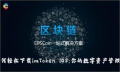 : 如何轻松下载imToken iOS：